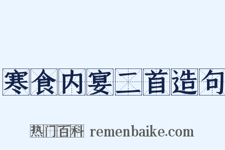寒食内宴二首造句是什么意思的图片